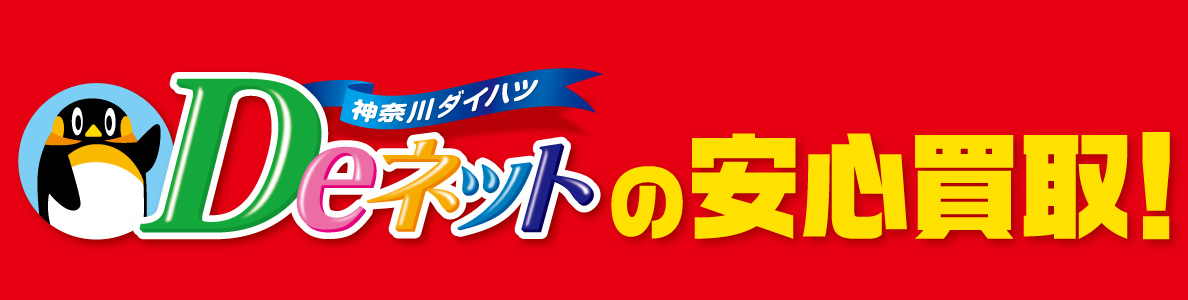神奈川ダイハツDeネットの安心買取！